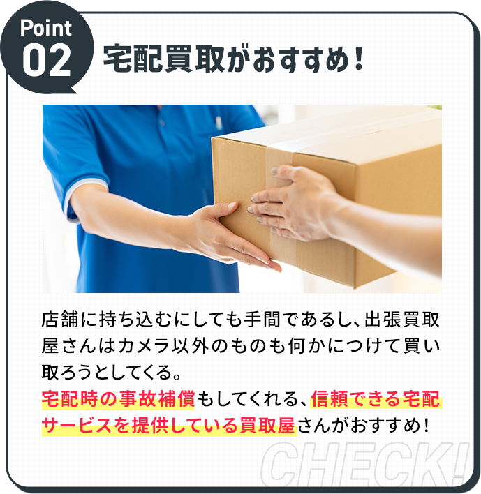 宅配買取がおすすめ！