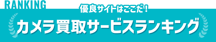 おすすめカメラ高額買取ランキング
          ランキング